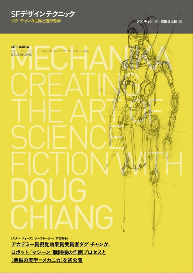 SFデザインテクニック ダグ・チャンの世界と造形哲学
