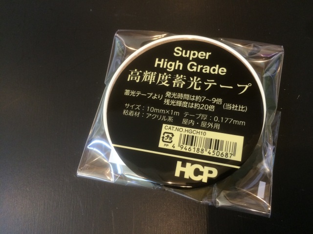 SUPER HIGH GRADE 高輝度蓄光テープ 10mmx1m